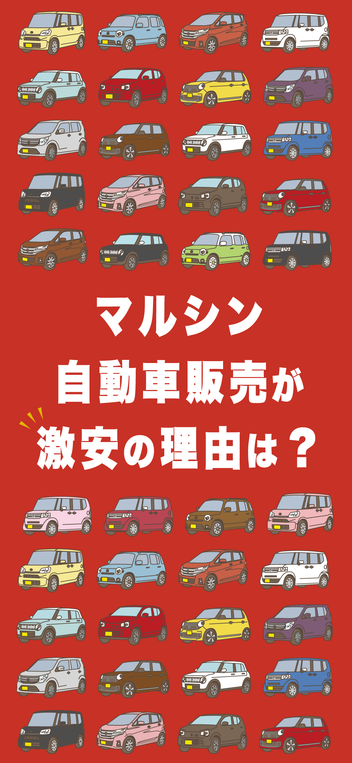 マルシン自動車激安の秘密