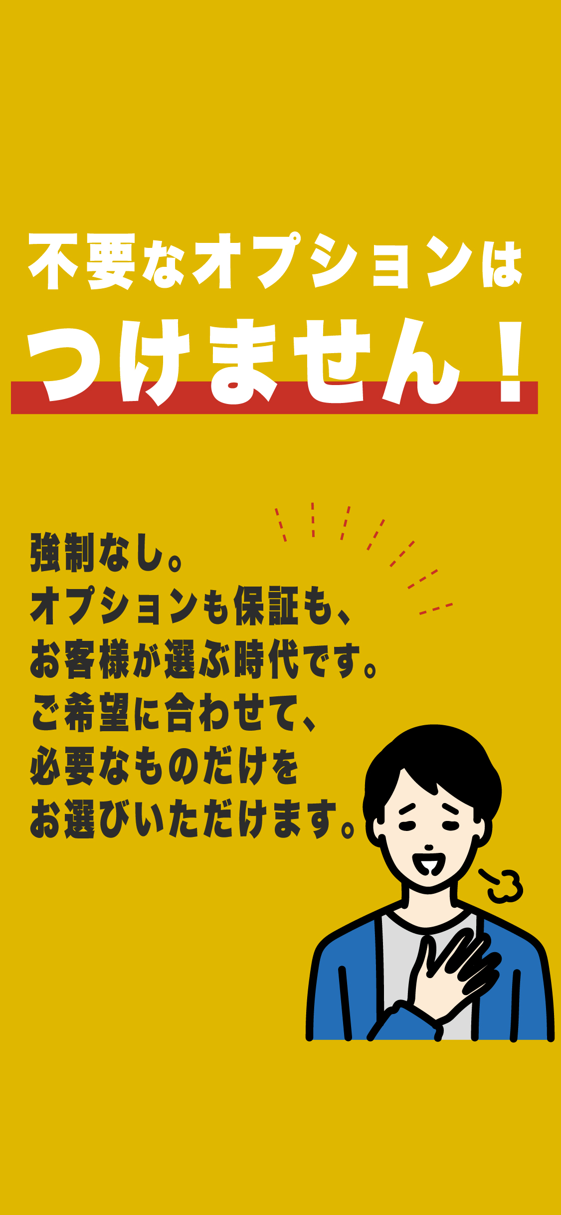 不要なオプションはつけません